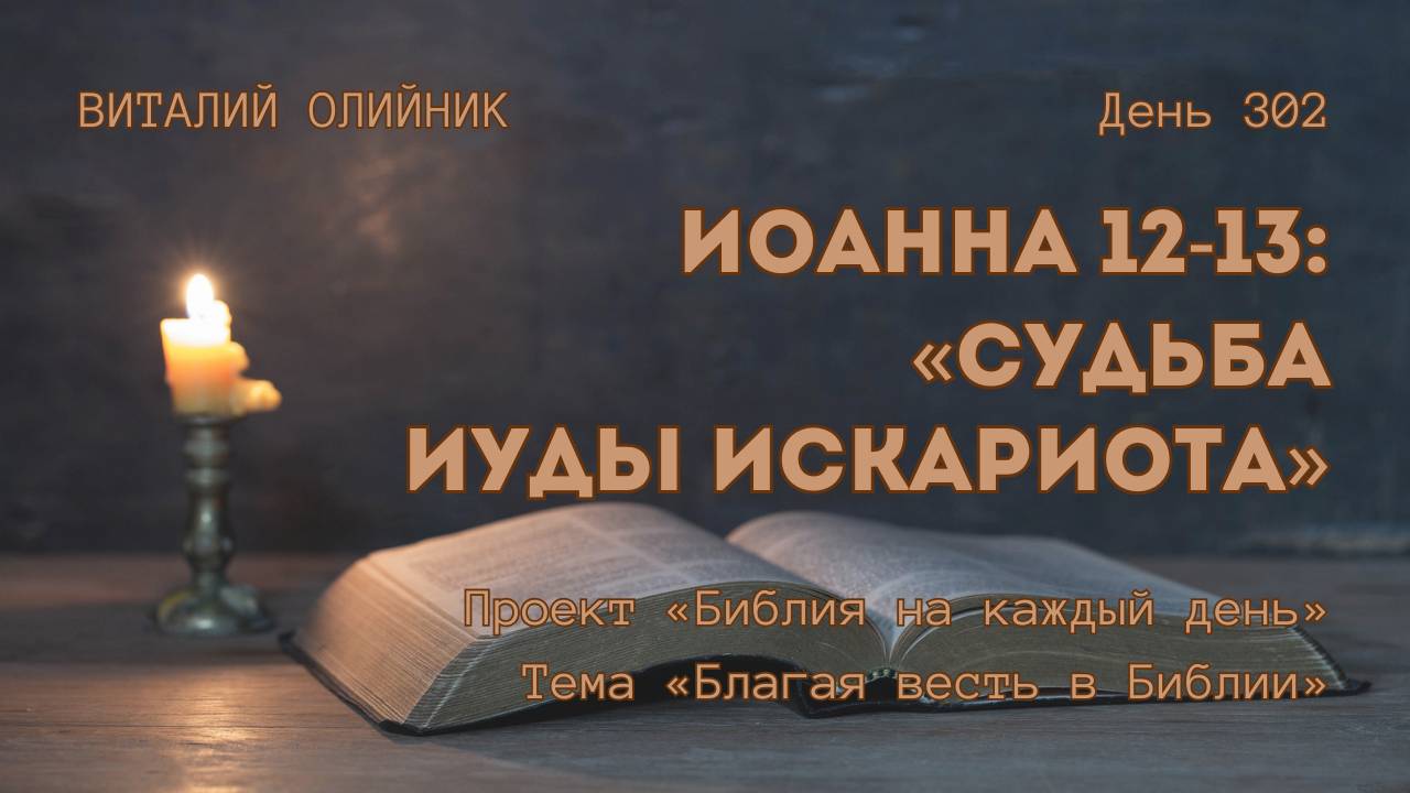 День 302. Иоанна 12-13: Судьба Иуды Искариота | Библия на каждый день | Благая весть в Библии смотреть онлайн