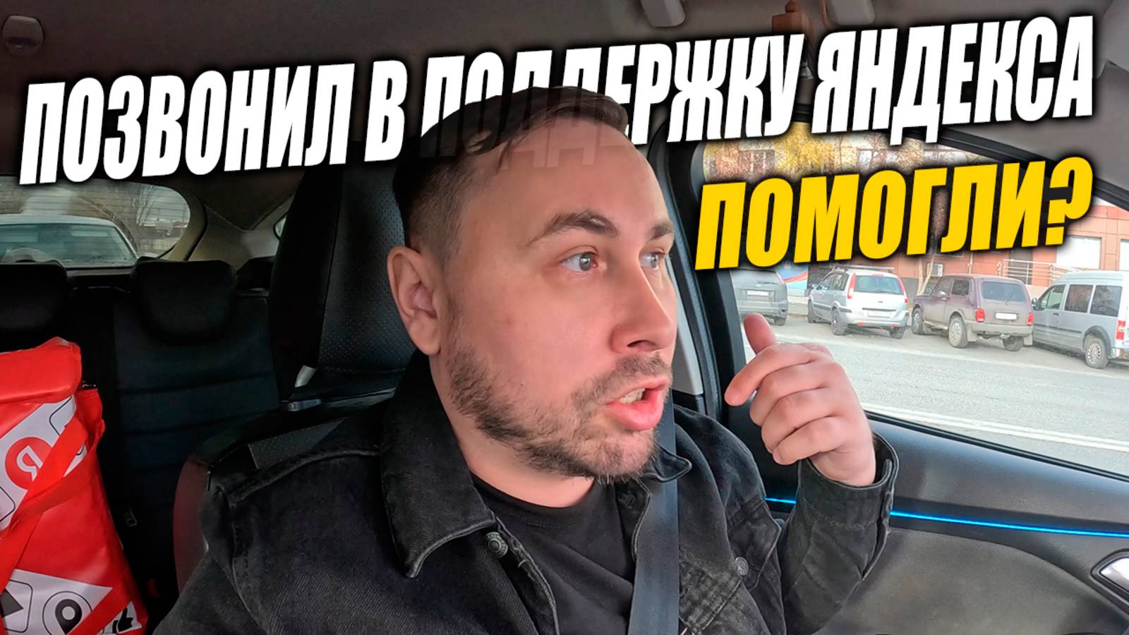 Яндекс Доставка в Тюмени. Будни курьера на авто! #яндексдоставка #курьер #влог смотреть онлайн