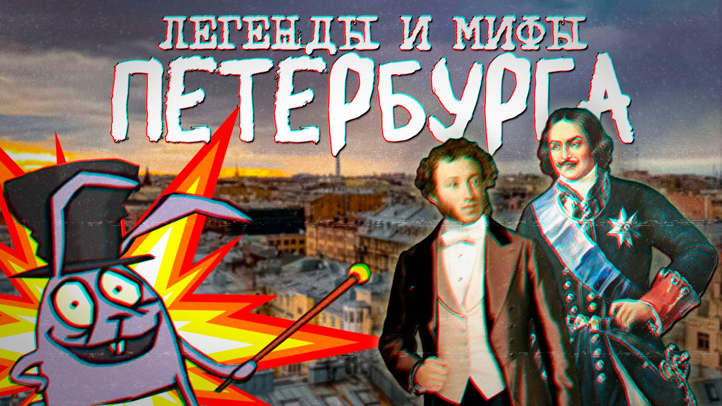 ПУШКИН не погиб на дуэли, а ПЕТРА подменили (самые невероятные легенды и мифы Петербурга) смотреть онлайн