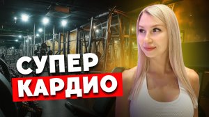 ЭНЕРГИЧНОЕ КАРДИО | Эффективная жиросжигающая тренировка