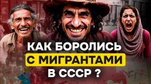 Миграция, которую запретили. Почему тогда смогли? | Мигранты | Цыгане | СССР