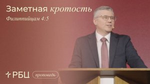 Заметная кротость. Евгений Бахмутский (Филиппийцам 45)