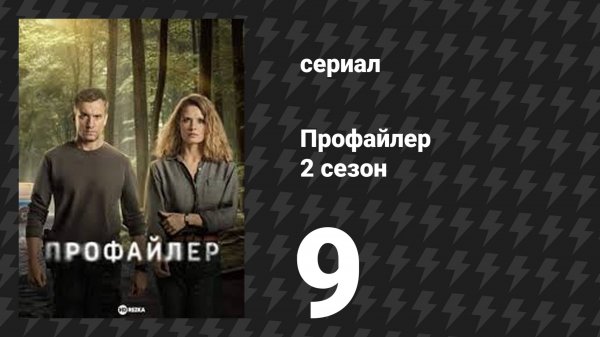 Профайлер 2 сезон 9 серия (сериал, 2025)