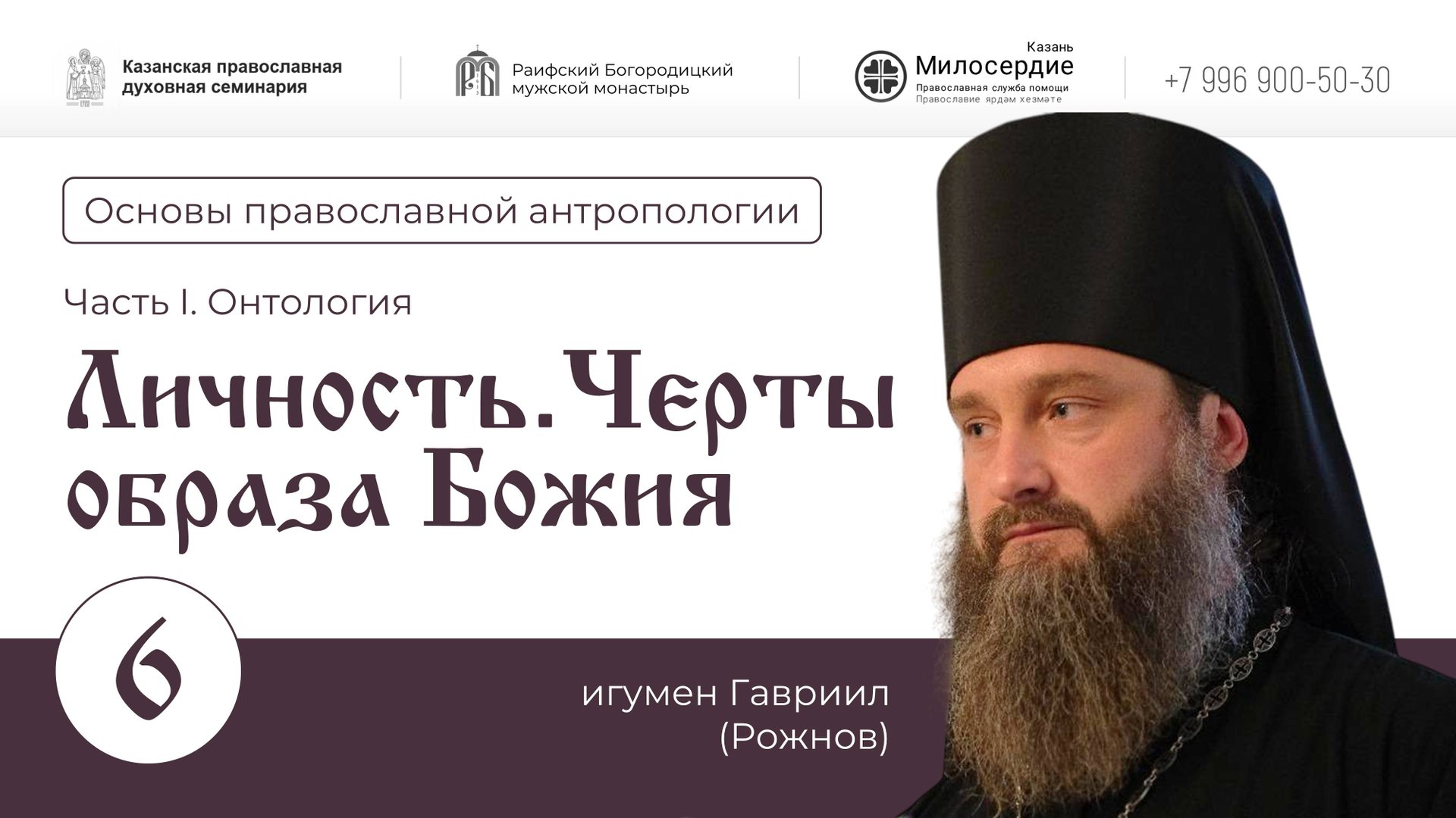 Основы православной антропологии. Семинар 6. Личность. Часть-2.Черты образа Божия. Игумен Гавриил смотреть онлайн