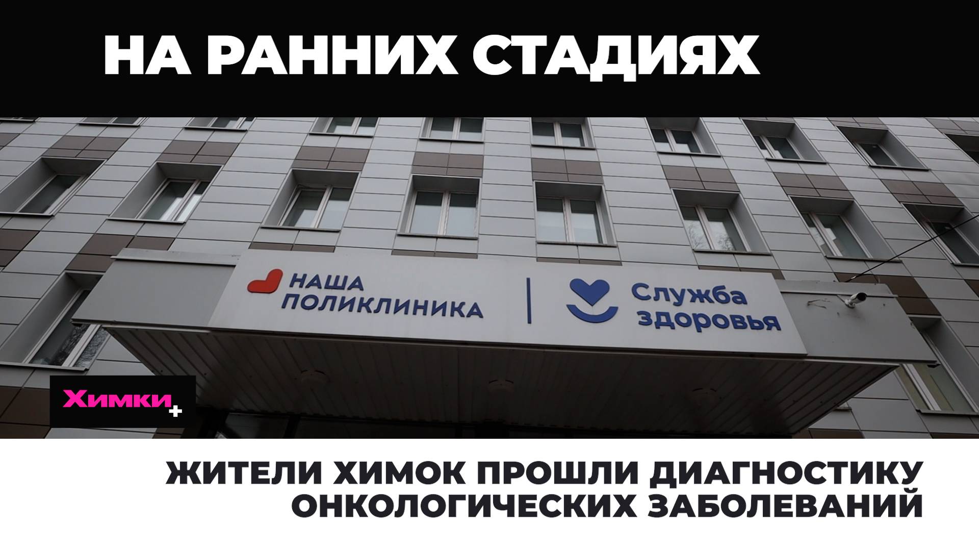 ЖИТЕЛИ ХИМОК ПРОШЛИ ДИАГНОСТИКУ ОНКОЛОГИЧЕСКИХ ЗАБОЛЕВАНИЙ смотреть онлайн