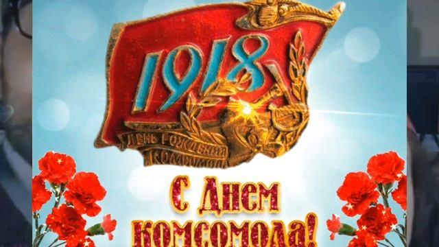 С ДНЁМ РОЖДЕНИЯ, КОМСОМОЛ! 🔥 ВСПОМНИМ ЮНОСТЬ, РОВЕСНИКИ! 🥰 смотреть онлайн