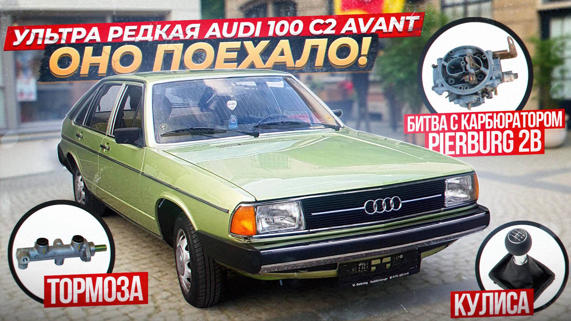 Ультра РЕДКАЯ Audi 100 C2 AVANT- ОНО ПОЕХАЛО!!! Битва с Карбюратором Pierburg, тормозами и кулисой..