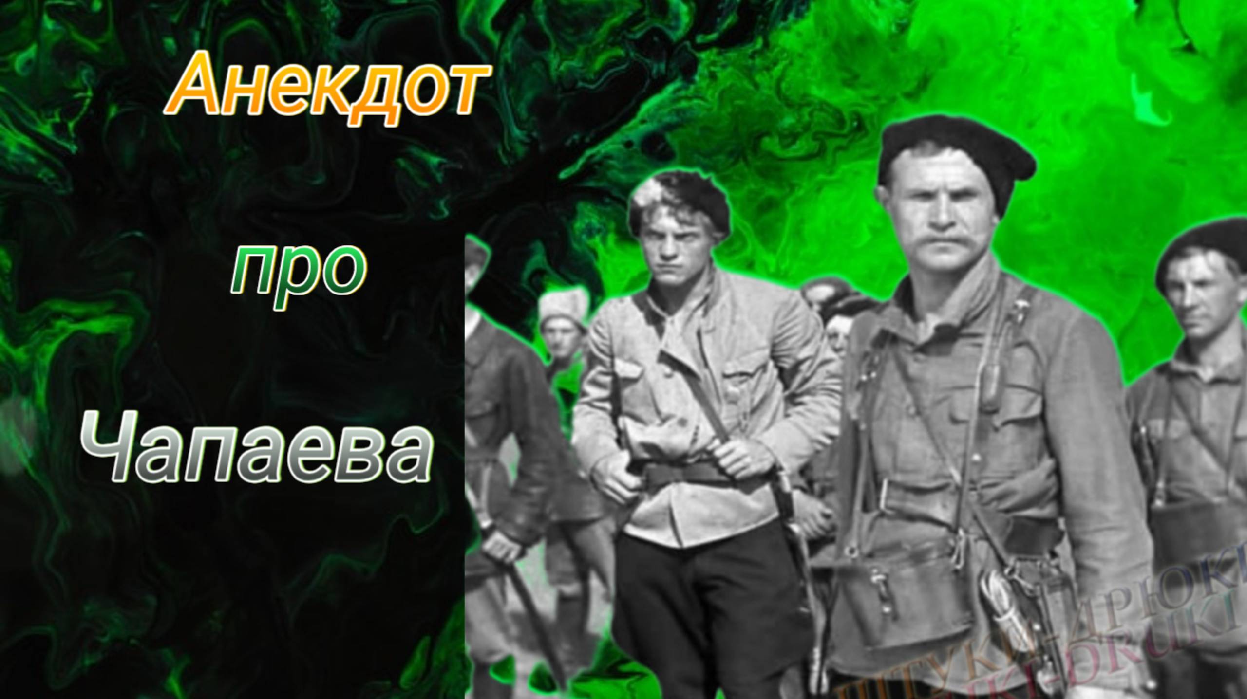 Анекдот про Чапаева! 🤣🤣🤣 смотреть онлайн