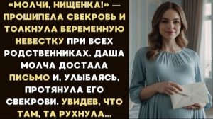 ИСТОРИЯ ИЗ ЖИЗНИ/Молчи нищенка!- прошипела свекровь и толкнула беременную невестку при всех