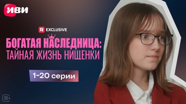Богатая наследница: тайная жизнь нищенки | 1-20 серии | Смотри мини-драму на Иви