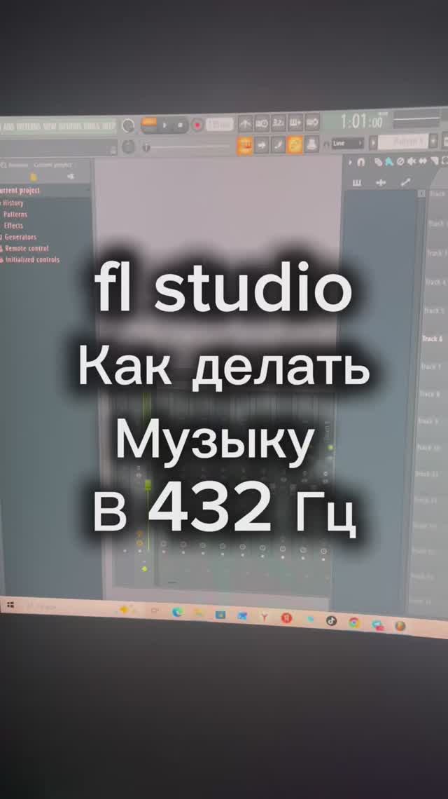 Fl Studio музыка в 432 Гу