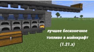 ЭТО ЛУЧШЕЕ БЕСКОНЕЧНОЕ ТОПЛИВО В МАЙНКРАФТ (1.21.х)