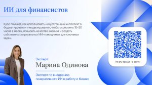 «Из чего состоит эффективный промпт?» — Демо-тренинг «ИИ для финансовых специалистов»