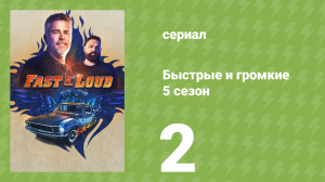 Быстрые и громкие 5 сезон 2 серия (реалити-шоу, 2014)