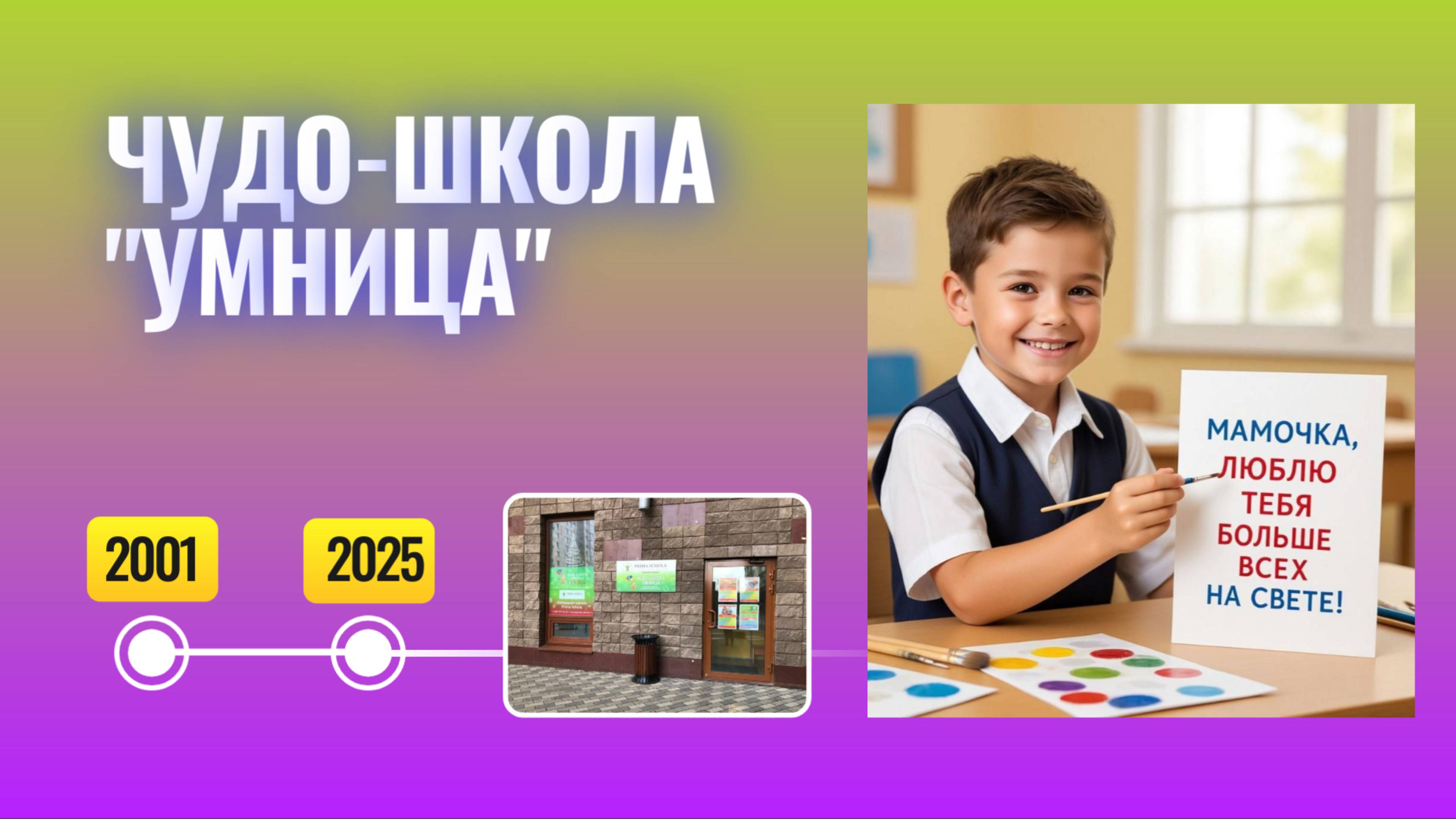 Чудо-школа 
