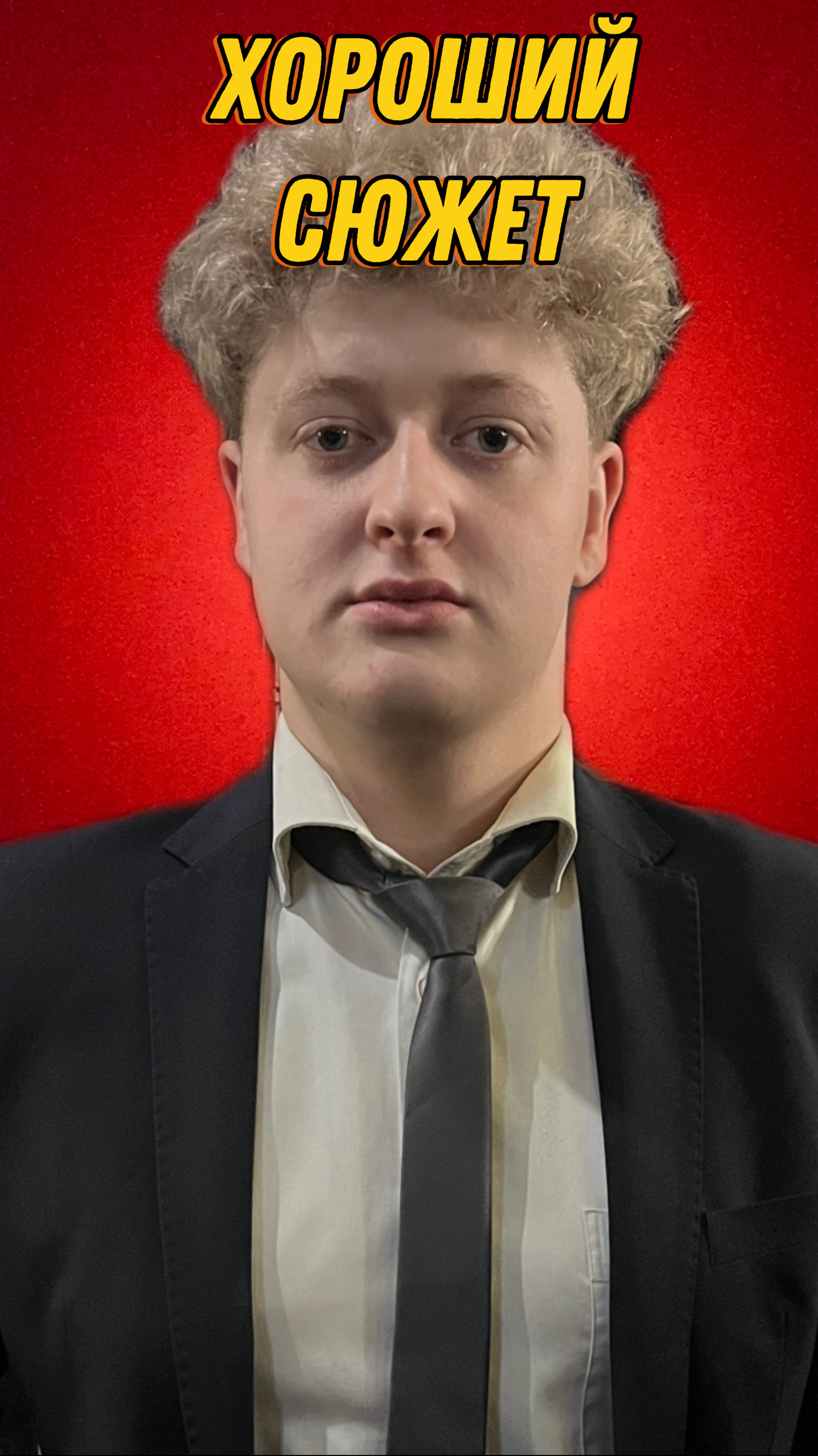 Хороший сюжет смотреть онлайн