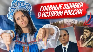 Главные ошибки в истории России | Аля Виноградова | Умскул
