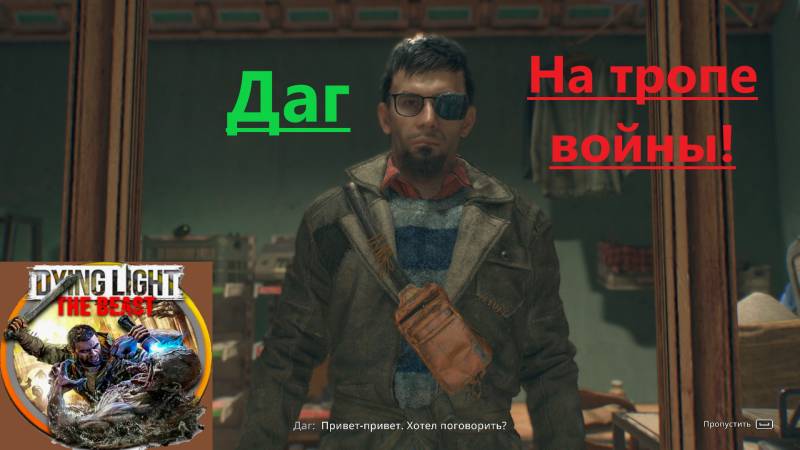 Dying Light The Beast_2025.10.28. Даг. На тропе вайны! смотреть онлайн