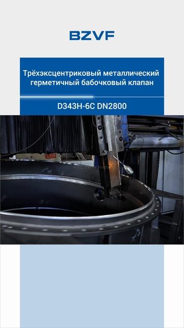 D343H-6C DN2800 Трёхэксцентриковый металлический г-BZVF