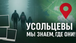 Тайна семьи Усольцевых  Мы знаем где они! Тайна Раскрыта! Это Был Не Несчастный Случай.