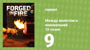 Между молотом и наковальней 10 сезон 10 серия (документальный сериал, 2023)