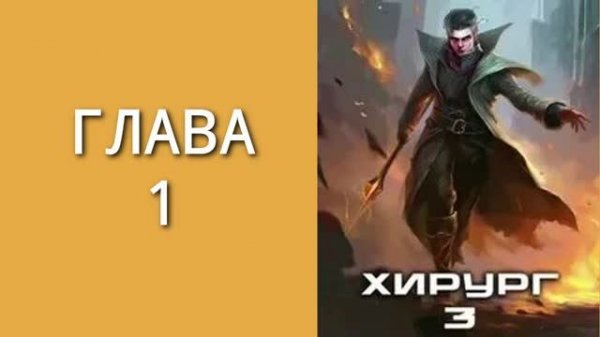 Хирург 3. Главы 1 - 9.