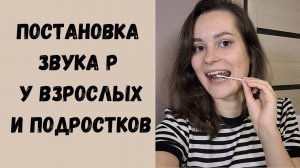Постановка звука Р у взрослых и подростков