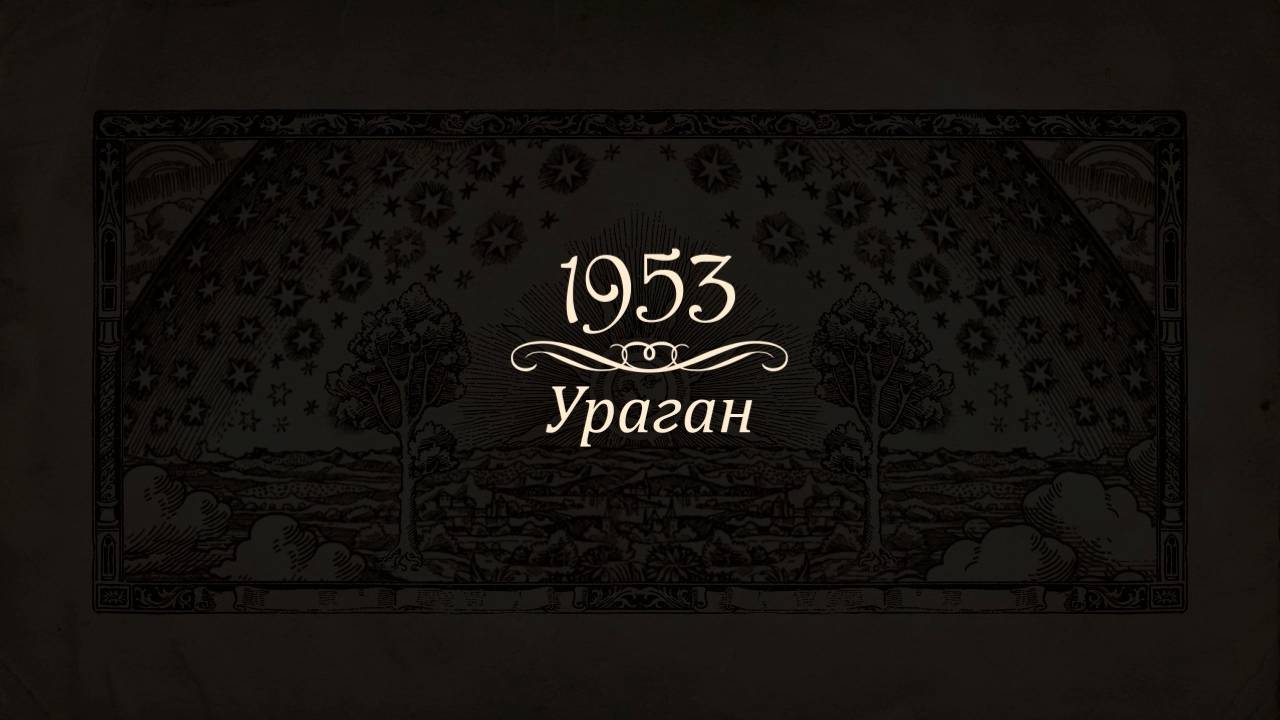 УРАГАН 1953 || РОСТОВ ВЕЛИКИЙ смотреть онлайн
