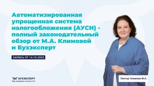 АУСН — полный законодательный обзор от М.А. Климовой и Бухэксперт (14.10.2025)