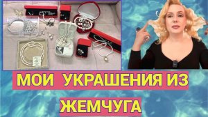МОИ УКРАШЕНИЯ ИЗ ЖЕМЧУГА 2025⚪//Классика на все времена