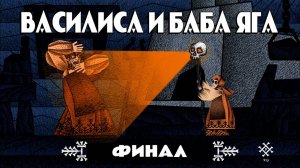 Василиса и Баба Яга,Финал