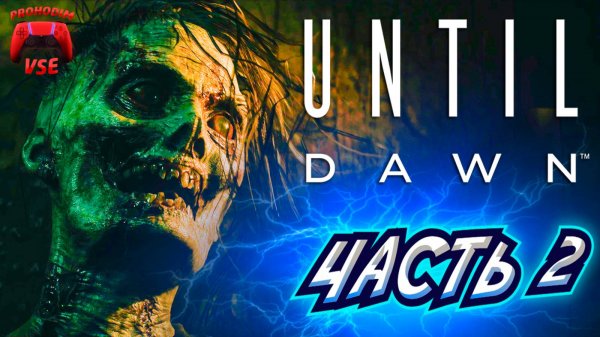 until dawn прохождение 2 \ дожить до рассвета часть 2