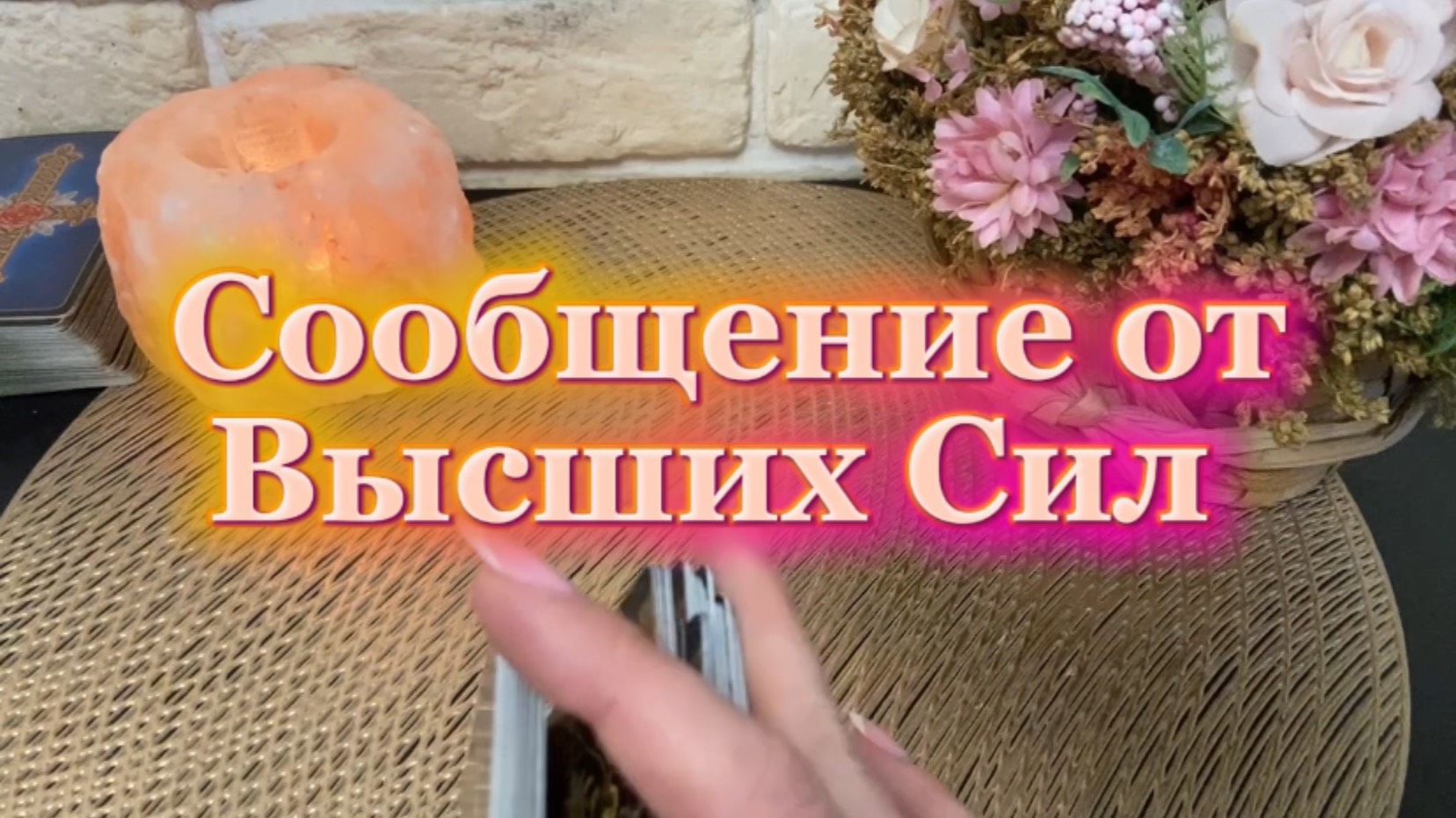 Сообщение от Высших Сил🍓🔆🍒Таро смотреть онлайн