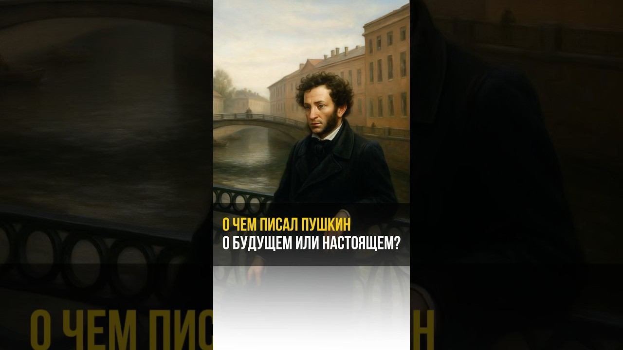 О чем писал Пушкин о будущем или настоящем ? #аланмамиев #психология #пробуждение #пушкин смотреть онлайн