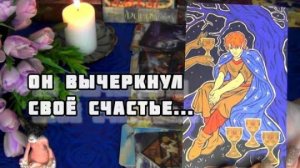 😓Сегодня вы в его голове! что не дает ему покоя сегодня? он вычеркнул свое счастье !🍁🍀 гадание