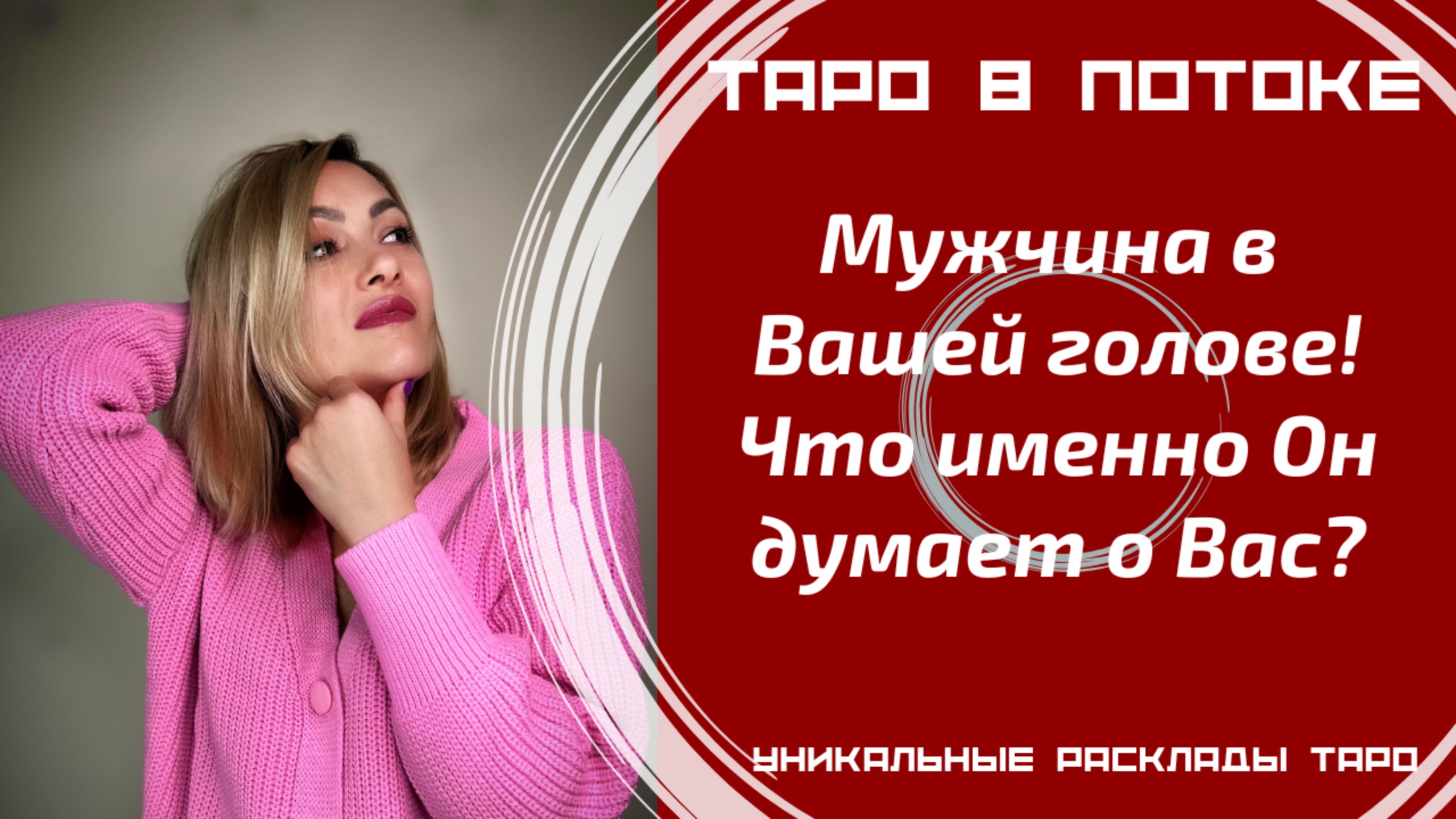 Мужчина в Вашей голове, что именно он думает о Вас? смотреть онлайн