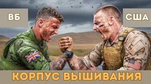 Королевский Морской Пехотинец vs Морпех США, Кто Сильнее? /Austen Alexander/ Корпус Вышивания