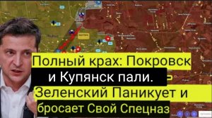 Полный крах: Покровск и Купянск пали — Зеленский в панике и бросает в бой свой спецназ.