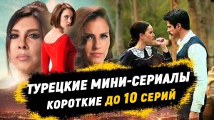 Короткие Турецкие сериалы до 10 серий