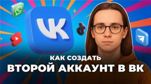 Как создать второй аккаунт в вк?