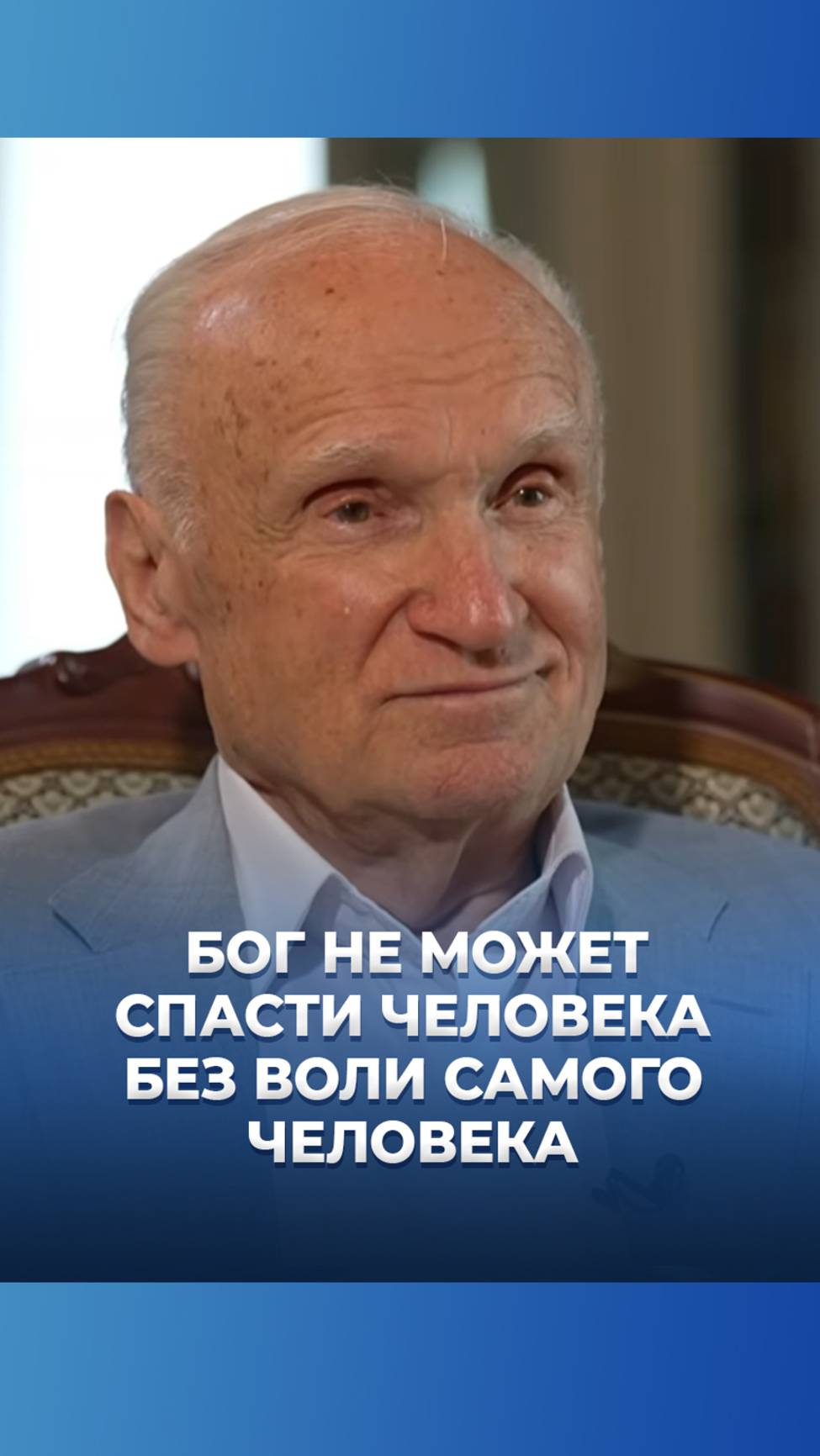 Бог не может спасти человека без воли самого человека / А.И. Осипов смотреть онлайн
