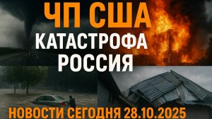 Новости Сегодня 28.10.2025 - ЧП США, Катастрофа Россия, Москва Ураган, Катаклизм