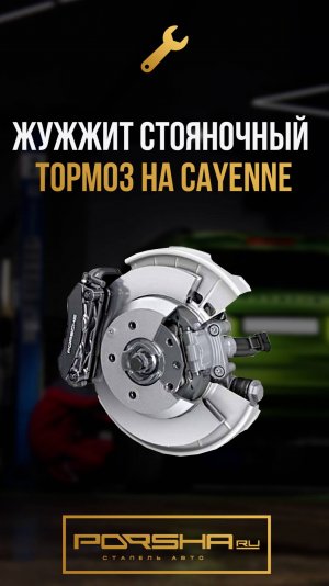 Жужжит стояночный тормоз на Cayenne