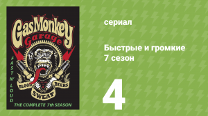 Быстрые и громкие 7 сезон 4 серия (реалити-шоу, 2014)