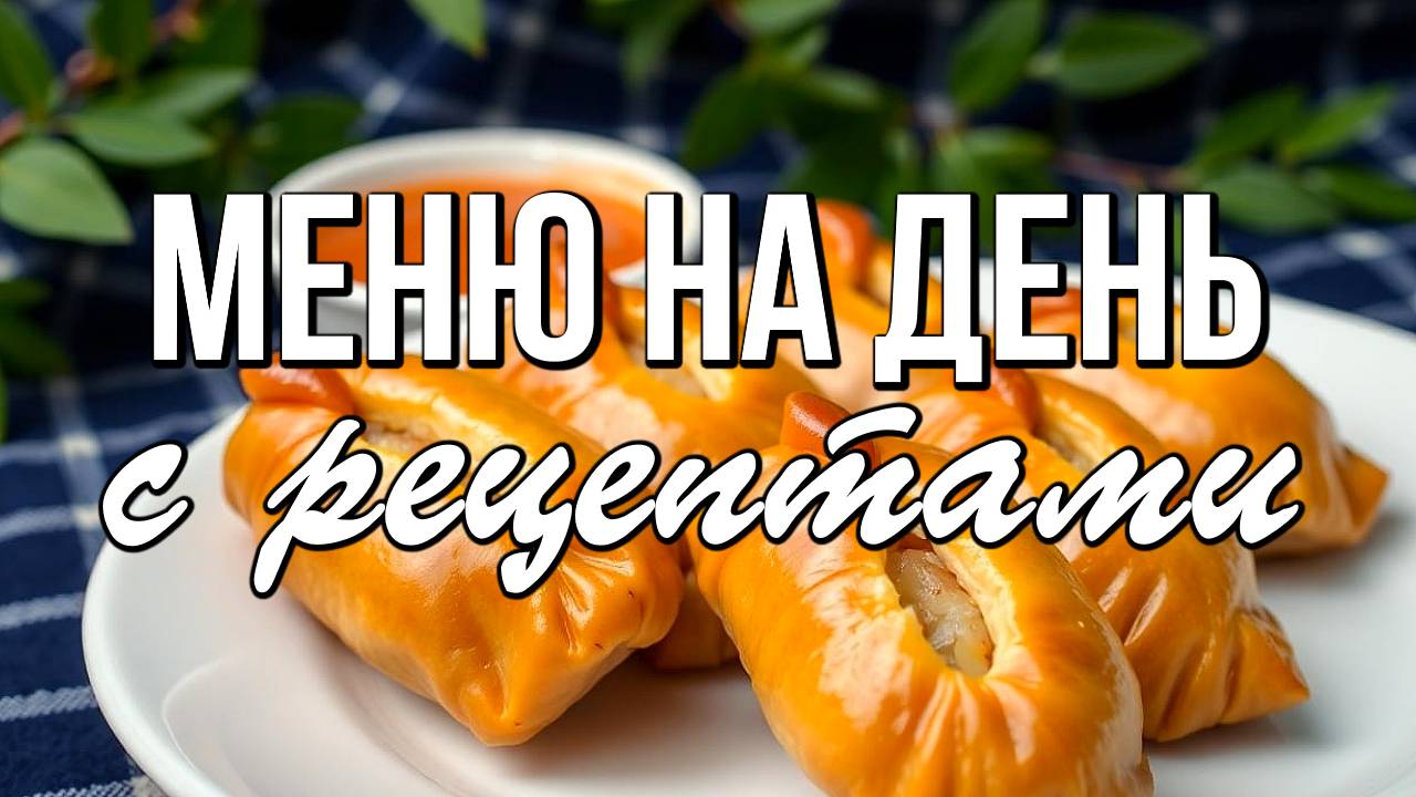 📌 Меню на день с рецептами - простые и вкусные блюда смотреть онлайн