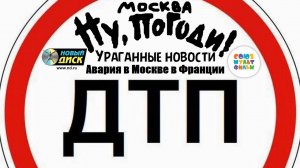 Авария в Москве в Франции на мультсериале Ну, погоди, Москва, Ураганные новости!