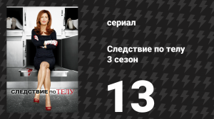 Следствие по телу 3 сезон 13 серия «Проблемы, связанные с папой» (сериал, 2013)