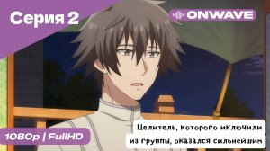 Целитель, которого исключили из группы, оказался сильнейшим! - 2 Серия  [OnWave]