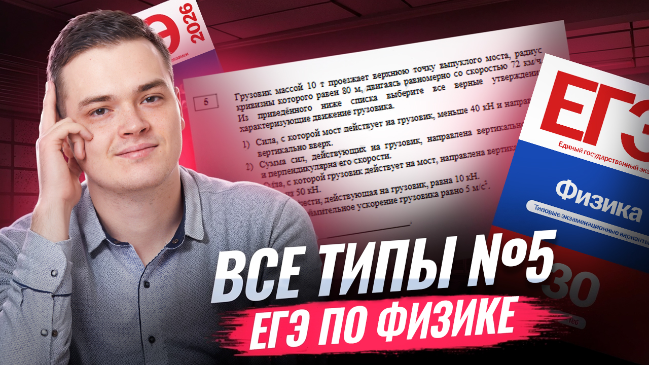 Все типы 5 задания из ЕГЭ по физике | Физика ЕГЭ | Умскул смотреть онлайн