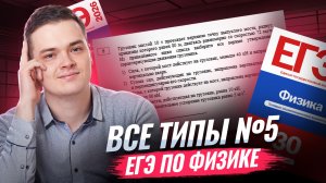 Все типы 5 задания из ЕГЭ по физике | Физика ЕГЭ | Умскул